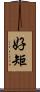 好矩 Scroll