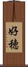 好穂 Scroll