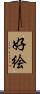 好絵 Scroll