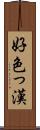 好色っ漢 Scroll