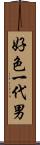 好色一代男 Scroll
