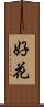 好花 Scroll