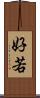 好若 Scroll