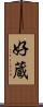 好蔵 Scroll