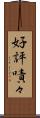 好評嘖々 Scroll