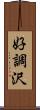 好調沢 Scroll