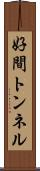 好間トンネル Scroll