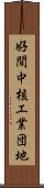 好間中核工業団地 Scroll