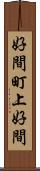 好間町上好間 Scroll