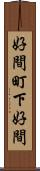 好間町下好間 Scroll
