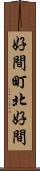好間町北好間 Scroll