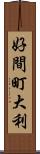 好間町大利 Scroll