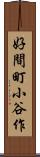 好間町小谷作 Scroll