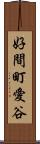 好間町愛谷 Scroll
