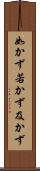 如かず Scroll