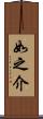如之介 Scroll