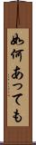 如何あっても Scroll
