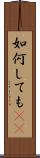 如何しても(rK) Scroll