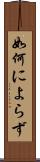 如何によらず Scroll
