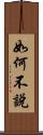 如何不說 Scroll
