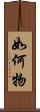 如何物 Scroll
