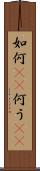 如何(rK) Scroll