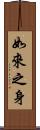 如來之身 Scroll