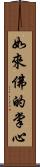 如來佛的掌心 Scroll
