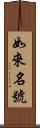 如來名號 Scroll