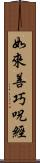 如來善巧呪經 Scroll