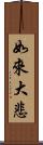 如來大悲 Scroll