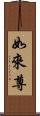 如來尊 Scroll