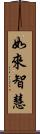 如來智慧 Scroll