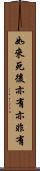 如來死後亦有亦非有 Scroll