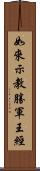 如來示教勝軍王經 Scroll