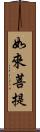 如來菩提 Scroll