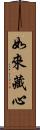如來藏心 Scroll