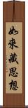 如來藏思想 Scroll