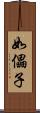 如儡子 Scroll
