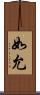 如允 Scroll