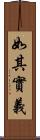 如其實義 Scroll