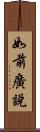 如前廣說 Scroll