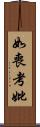 如喪考妣 Scroll