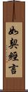 如契經言 Scroll