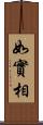 如實相 Scroll