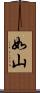 如山 Scroll