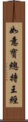 如意寶總持王經 Scroll