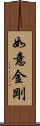 如意金剛 Scroll
