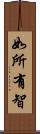如所有智 Scroll