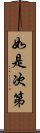 如是次第 Scroll